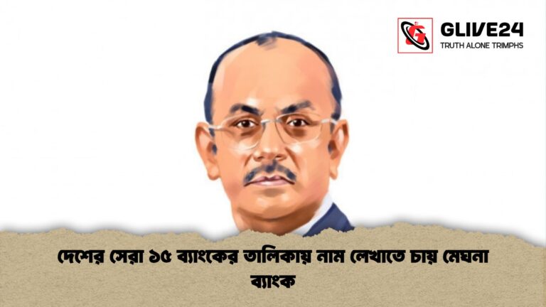 দেশের সেরা ১৫ ব্যাংকের তালিকায় নাম লেখাতে চায় মেঘনা ব্যাংক দেশের সেরা ১৫ ব্যাংকের তালিকায় নাম লেখাতে চায় মেঘনা ব্যাংক
