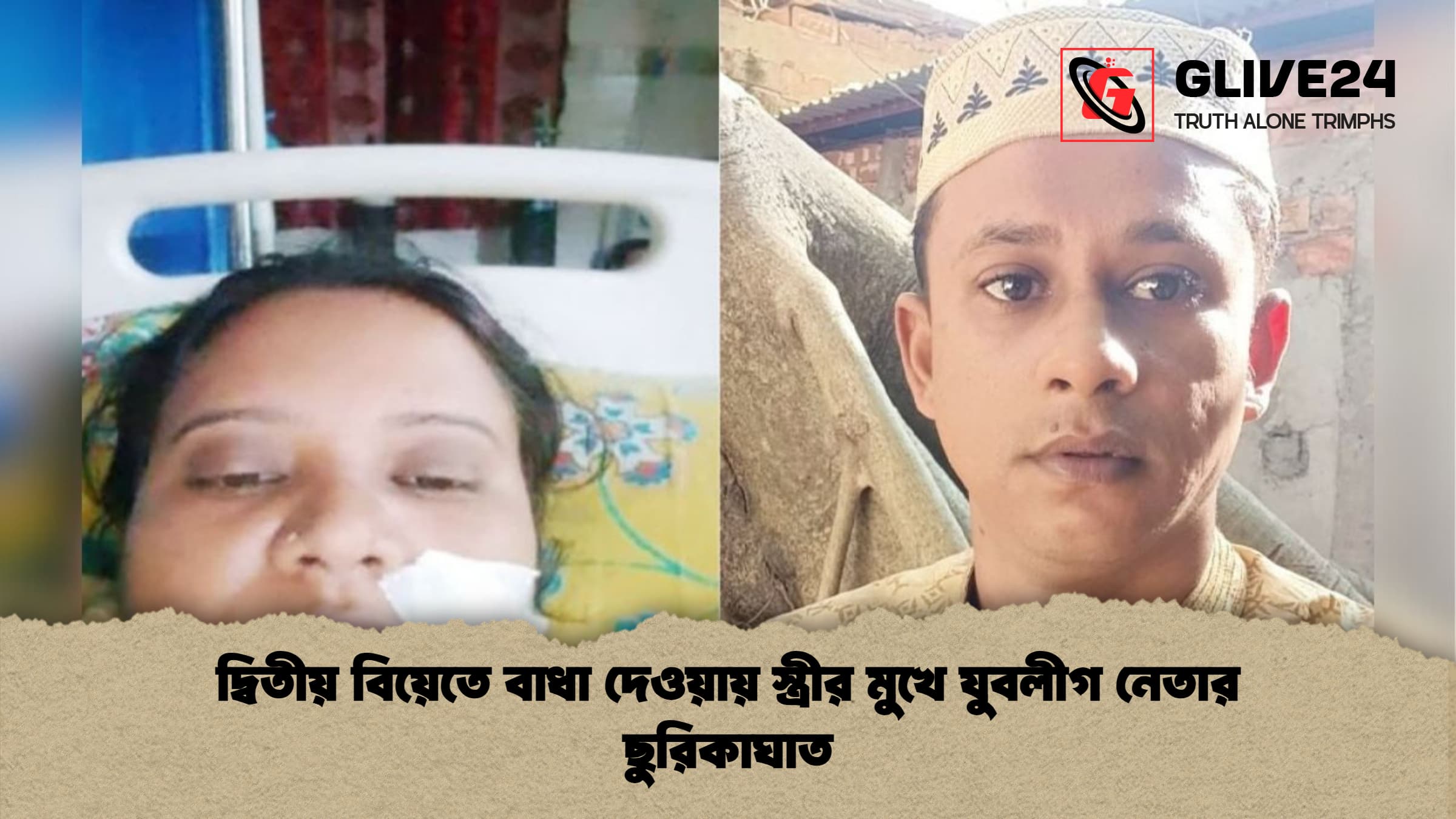 দ্বিতীয় বিয়েতে বাধা দেওয়ায় স্ত্রীর মুখে যুবলীগ নেতার ছুরিকাঘাত দ্বিতীয় বিয়েতে বাধা দেওয়ায় স্ত্রীর মুখে যুবলীগ নেতার ছুরিকাঘাত
