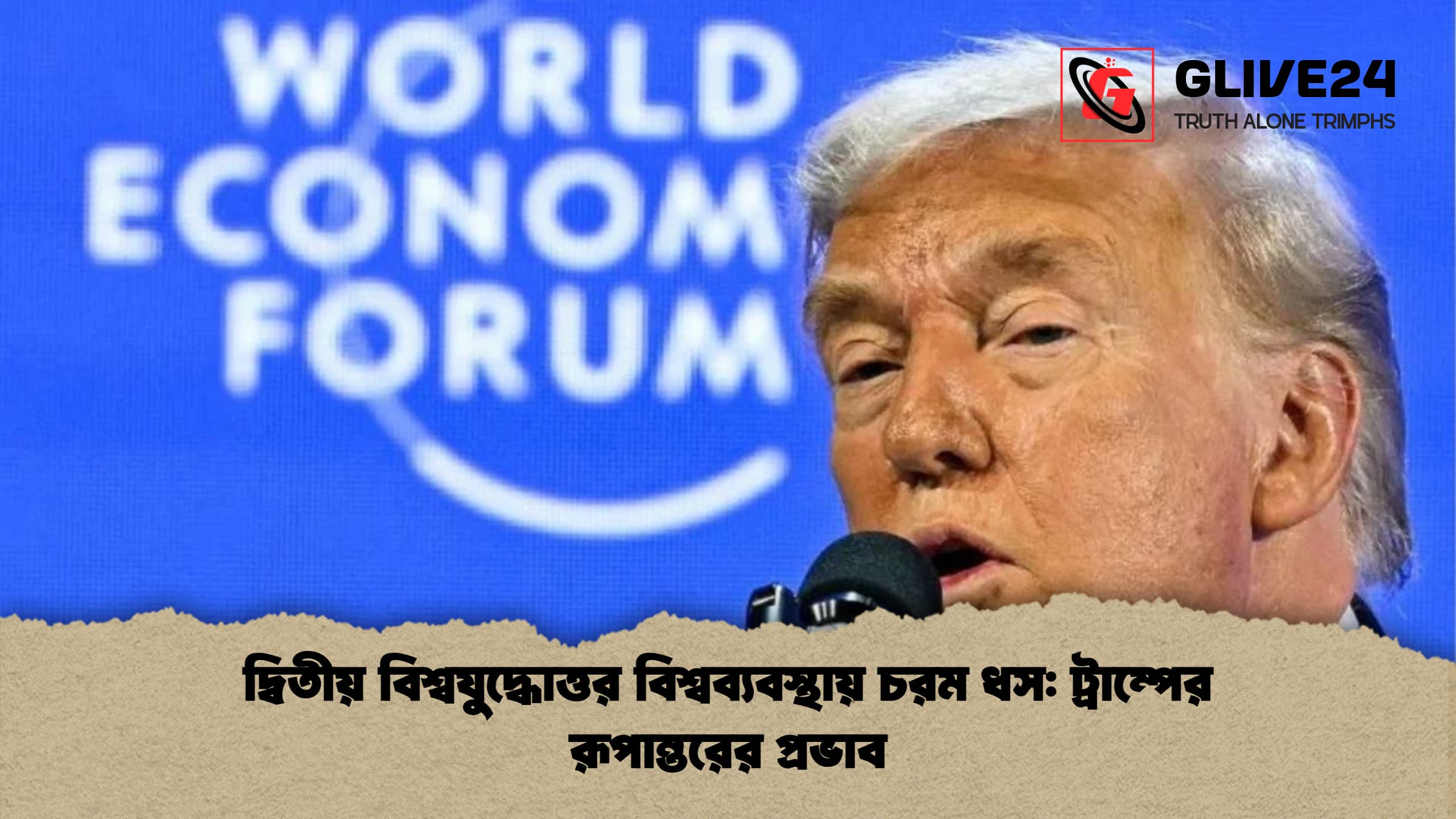 দ্বিতীয় বিশ্বযুদ্ধোত্তর বিশ্বব্যবস্থায় চরম ধস ট্রাম্পের রূপান্তরের প্রভাব দ্বিতীয় বিশ্বযুদ্ধোত্তর বিশ্বব্যবস্থায় চরম ধস: ট্রাম্পের রূপান্তরের প্রভাব