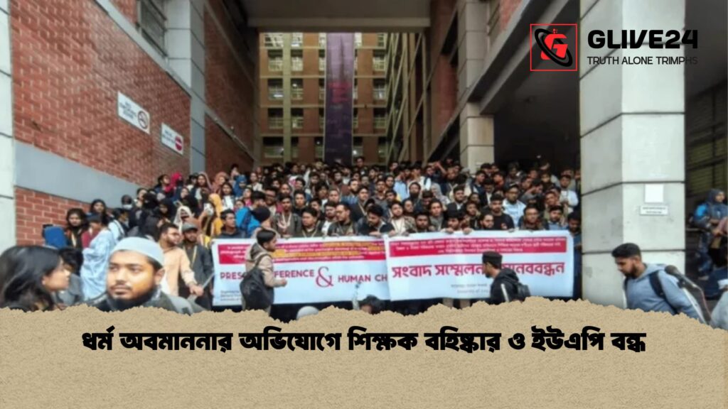 ধর্ম অবমাননার অভিযোগে শিক্ষক বহিষ্কার ও ইউএপি বন্ধ ধর্ম অবমাননার অভিযোগে শিক্ষক বহিষ্কার ও ইউএপি বন্ধ