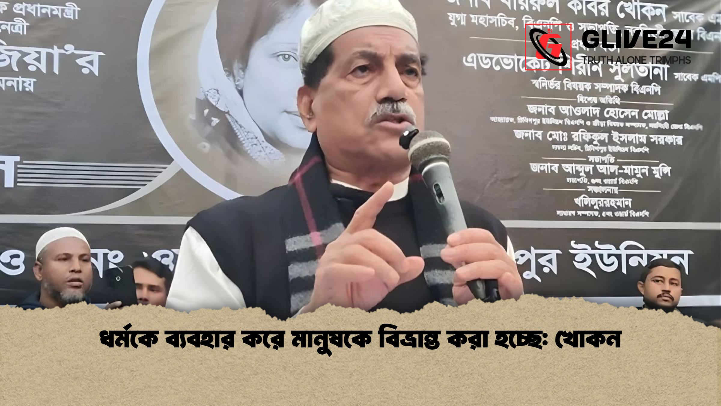 ধর্মকে ব্যবহার করে মানুষকে বিভ্রান্ত করা হচ্ছে খোকন ধর্মকে ব্যবহার করে মানুষকে বিভ্রান্ত করা হচ্ছে: খোকন