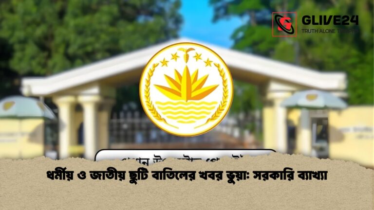 ধর্মীয় ও জাতীয় ছুটি বাতিলের খবর ভুয়া সরকারি ব্যাখ্যা ধর্মীয় ও জাতীয় ছুটি বাতিলের খবর ভুয়া: সরকারি ব্যাখ্যা