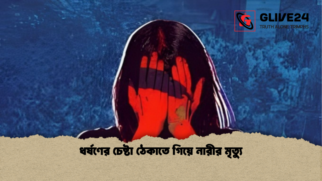 ধর্ষণের চেষ্টা ঠেকাতে গিয়ে নারীর মৃত্যু ধর্ষণের চেষ্টা ঠেকাতে গিয়ে নারীর মৃত্যু