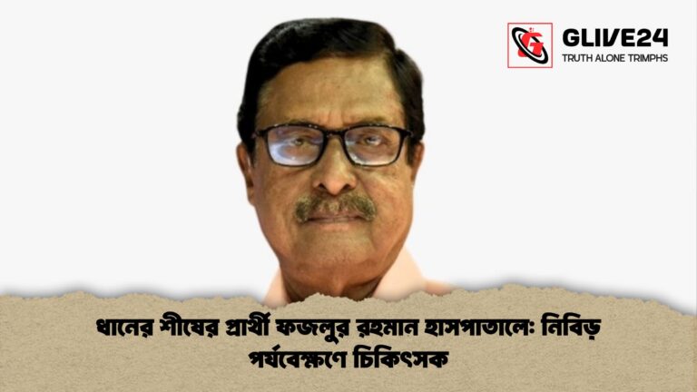 ধানের শীষের প্রার্থী ফজলুর রহমান হাসপাতালে নিবিড় পর্যবেক্ষণে চিকিৎসক ধানের শীষের প্রার্থী ফজলুর রহমান হাসপাতালে: নিবিড় পর্যবেক্ষণে চিকিৎসক