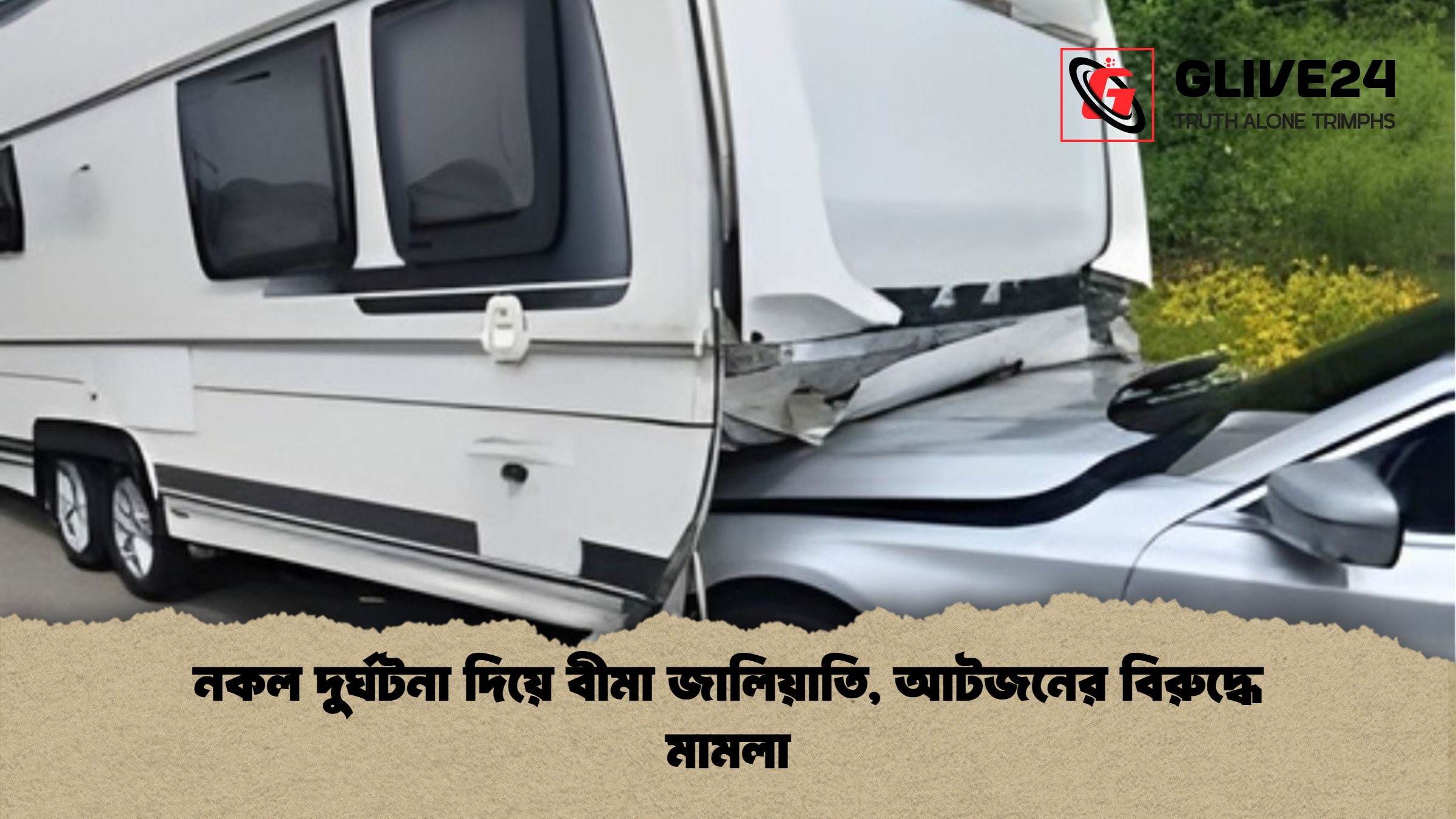 নকল দুর্ঘটনা দিয়ে বীমা জালিয়াতি আটজনের বিরুদ্ধে মামলা নকল দুর্ঘটনা দিয়ে বীমা জালিয়াতি, আটজনের বিরুদ্ধে মামলা