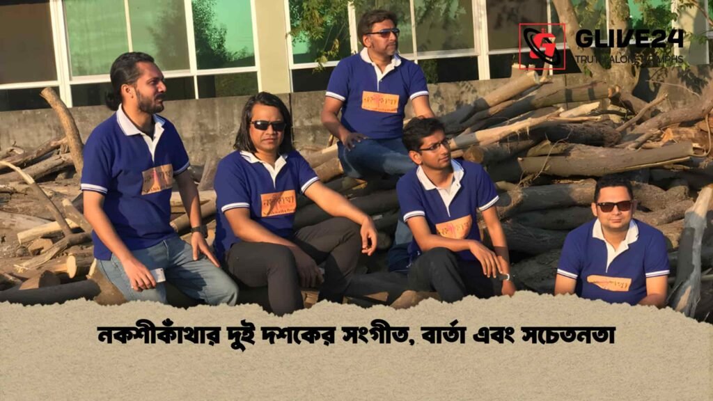 নকশীকাঁথার দুই দশকের সংগীত, বার্তা এবং সচেতনতা