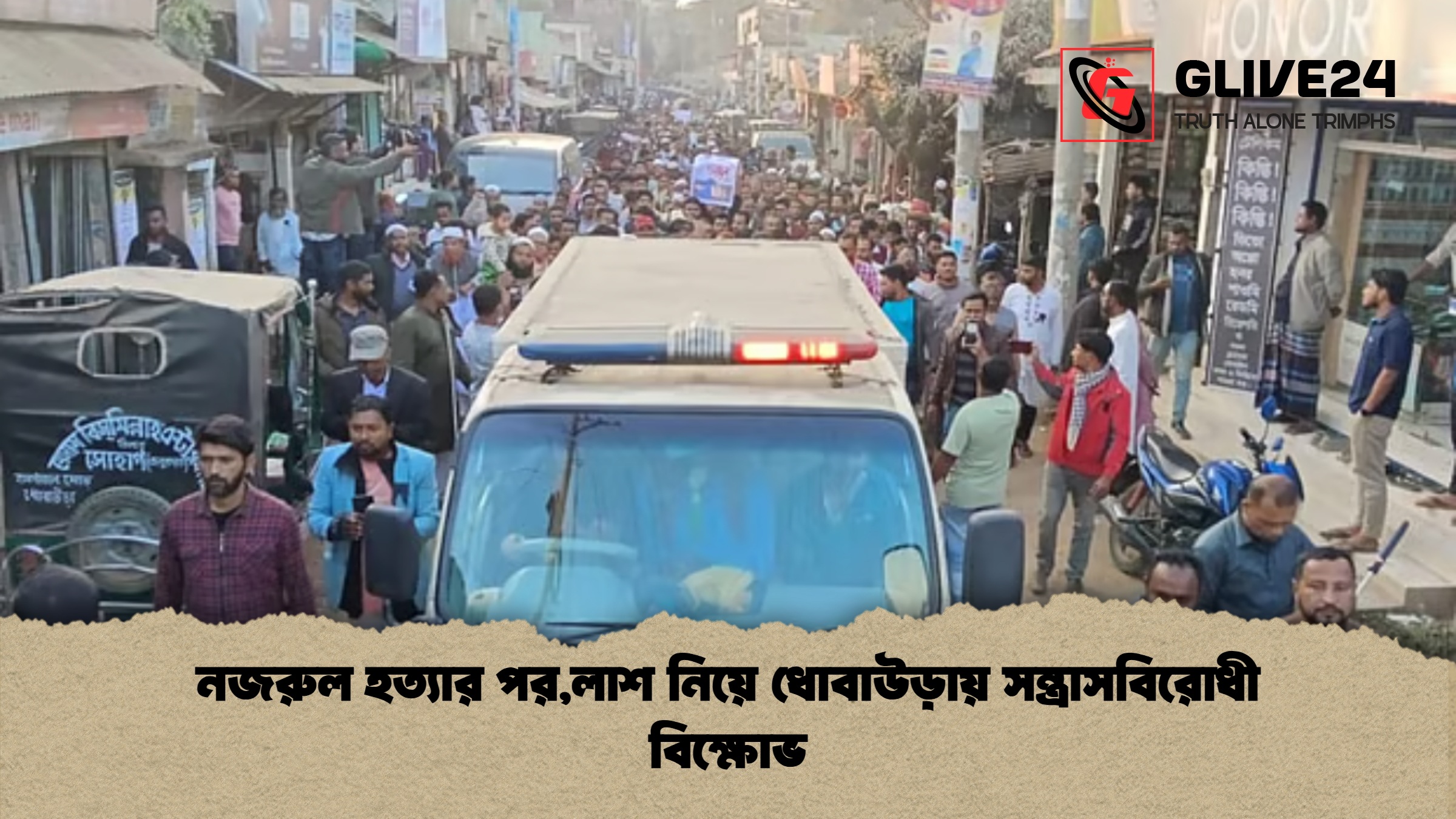 নজরুল হত্যার পরলাশ নিয়ে ধোবাউড়ায় সন্ত্রাসবিরোধী বিক্ষোভ নজরুল হত্যার পর,লাশ নিয়ে ধোবাউড়ায় সন্ত্রাসবিরোধী বিক্ষোভ