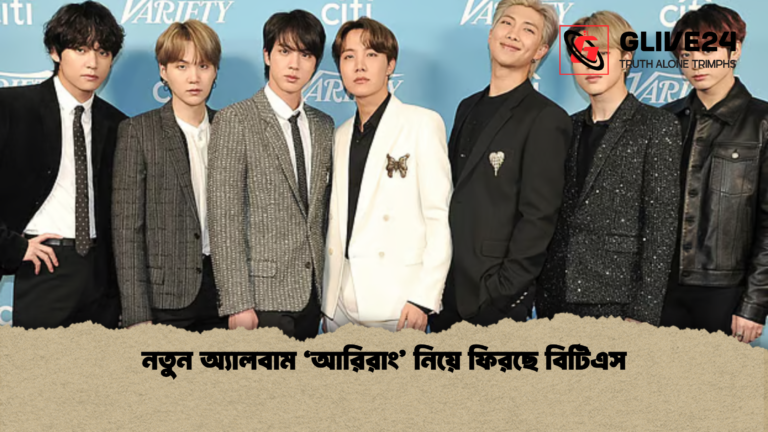 নতুন অ্যালবাম ‘আরিরাং নিয়ে ফিরছে বিটিএস নতুন অ্যালবাম ‘আরিরাং’ নিয়ে ফিরছে বিটিএস
