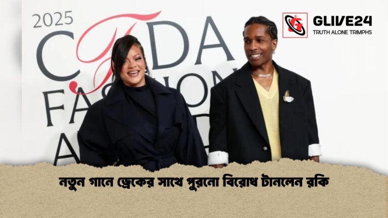 নতুন গানে ড্রেকের সাথে পুরনো বিরোধ টানলেন রকি নতুন গানে ড্রেকের সাথে পুরনো বিরোধ টানলেন রকি