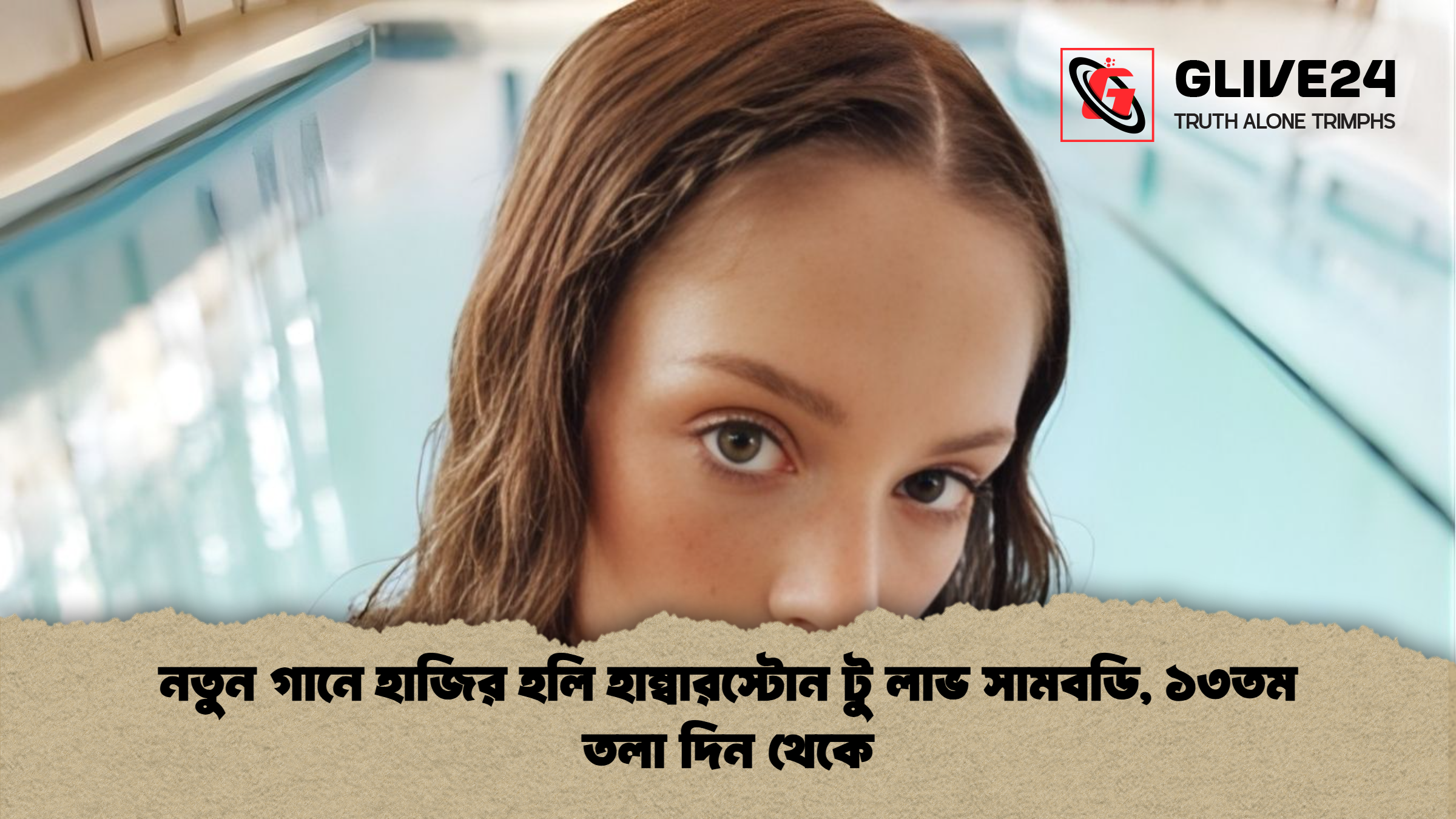 নতুন গানে হাজির হলি হাম্বারস্টোন টু লাভ সামবডি ১৩তম তলা দিন থেকে নতুন গানে হাজির হলি হাম্বারস্টোন টু লাভ সামবডি, ১৩তম তলা দিন থেকে