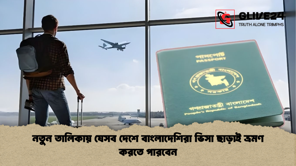 নতুন তালিকায় যেসব দেশে বাংলাদেশিরা ভিসা ছাড়াই ভ্রমণ করতে পারবেন নতুন তালিকায় যেসব দেশে বাংলাদেশিরা ভিসা ছাড়াই ভ্রমণ করতে পারবেন নতুন তালিকায় যেসব দেশে বাংলাদেশিরা ভিসা ছাড়াই ভ্রমণ করতে পারবেন