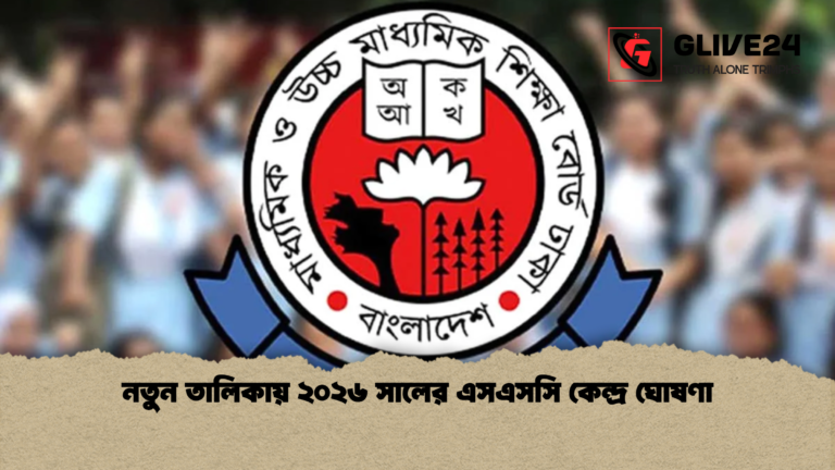নতুন তালিকায় ২০২৬ সালের এসএসসি কেন্দ্র ঘোষণা নতুন তালিকায় ২০২৬ সালের এসএসসি কেন্দ্র ঘোষণা