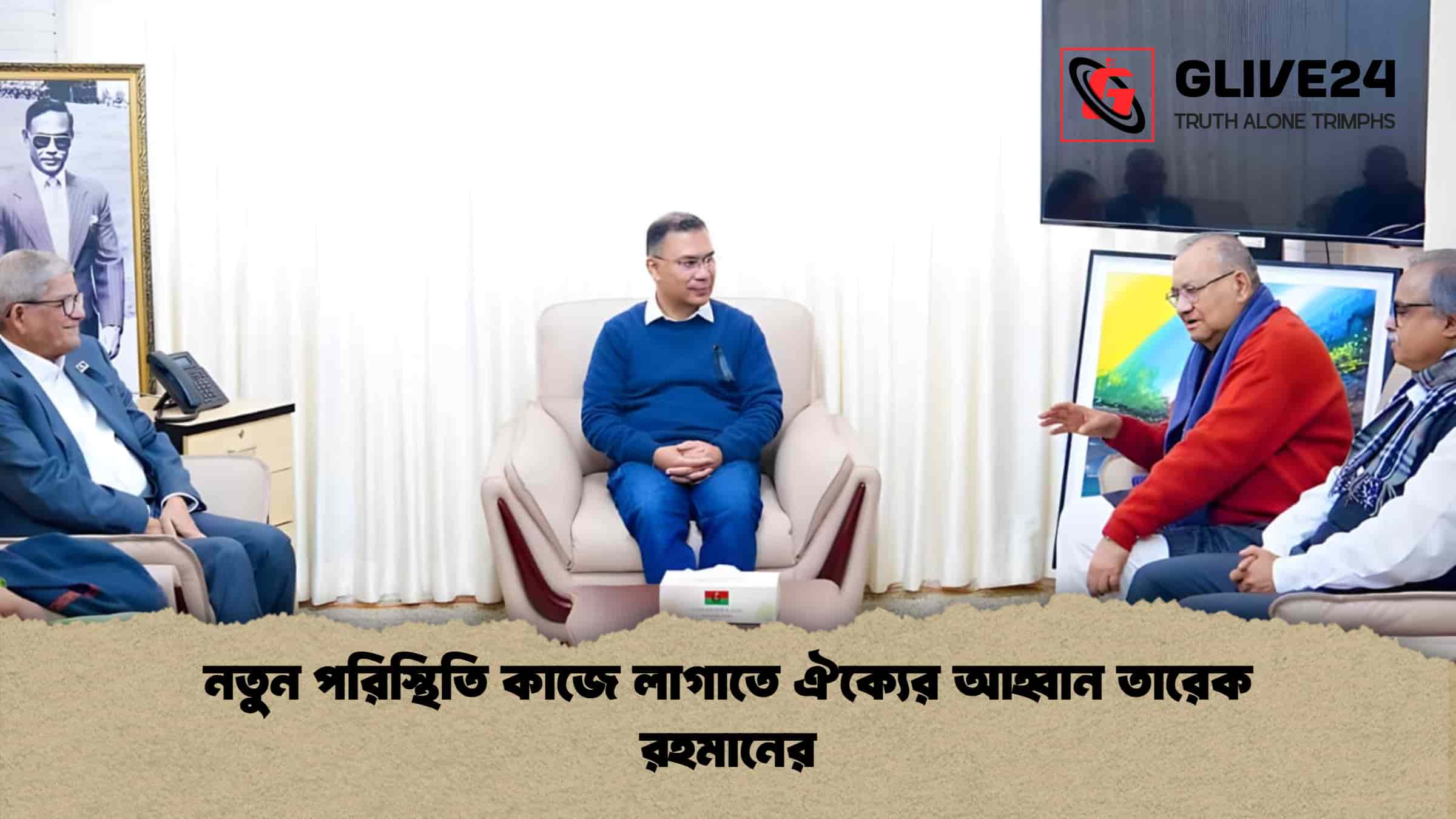 নতুন পরিস্থিতি কাজে লাগাতে ঐক্যের আহ্বান তারেক রহমানের