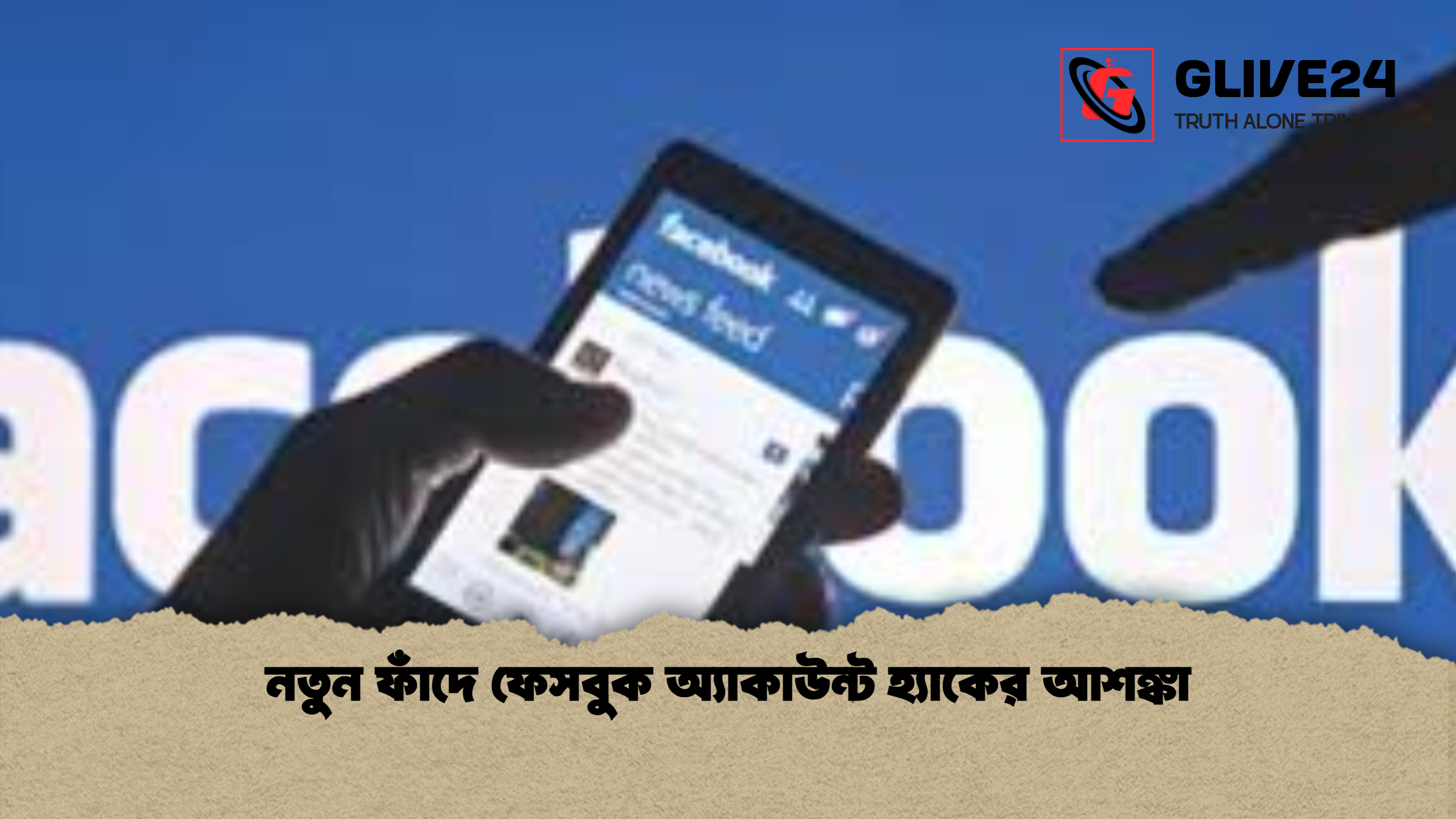 নতুন ফাঁদে ফেসবুক অ্যাকাউন্ট হ্যাকের আশঙ্কা নতুন ফাঁদে ফেসবুক অ্যাকাউন্ট হ্যাকের আশঙ্কা