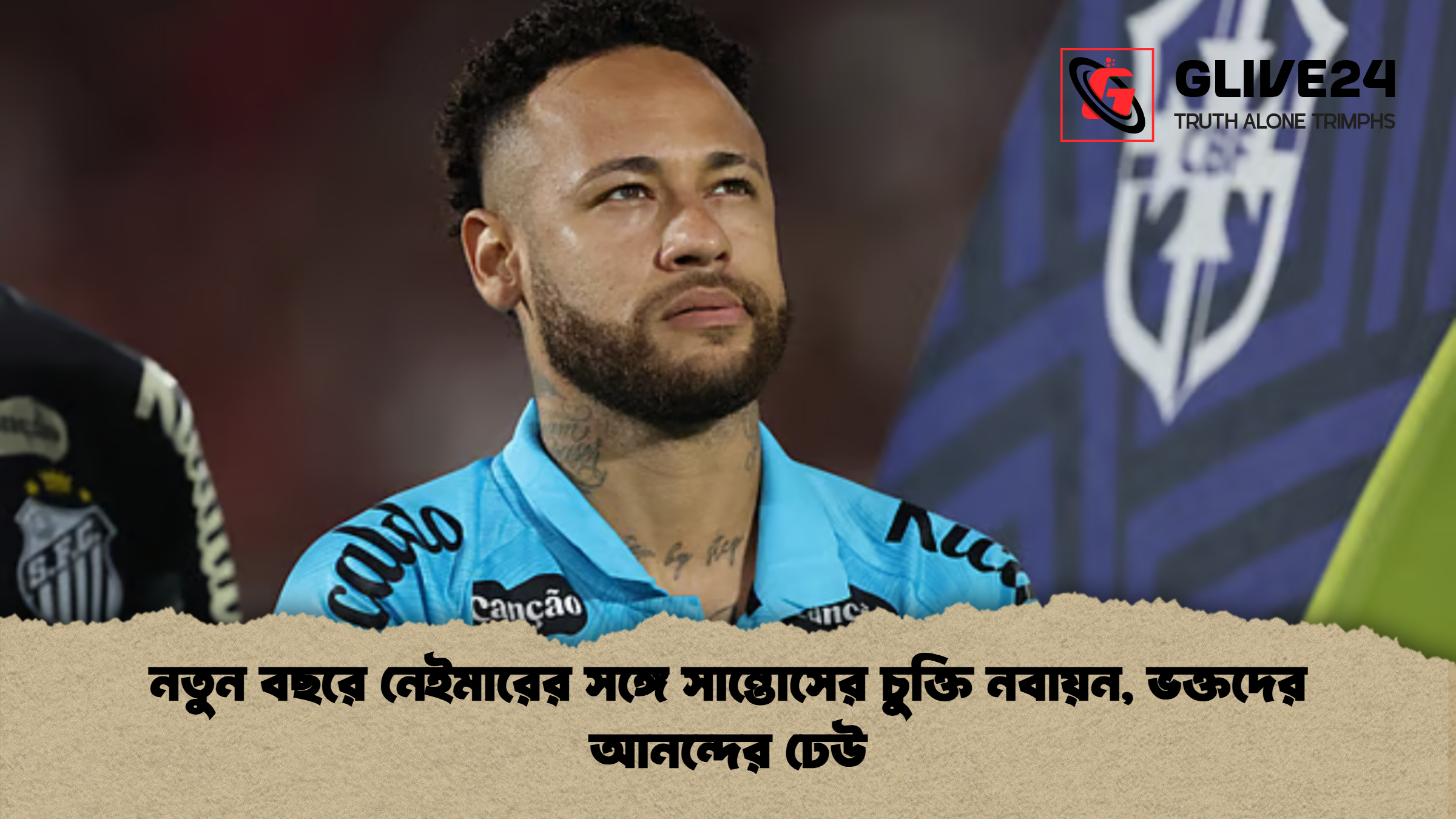 নতুন বছরে নেইমারের সঙ্গে সান্তোসের চুক্তি নবায়ন ভক্তদের আনন্দের ঢেউ নতুন বছরে নেইমারের সঙ্গে সান্তোসের চুক্তি নবায়ন, ভক্তদের আনন্দের ঢেউ