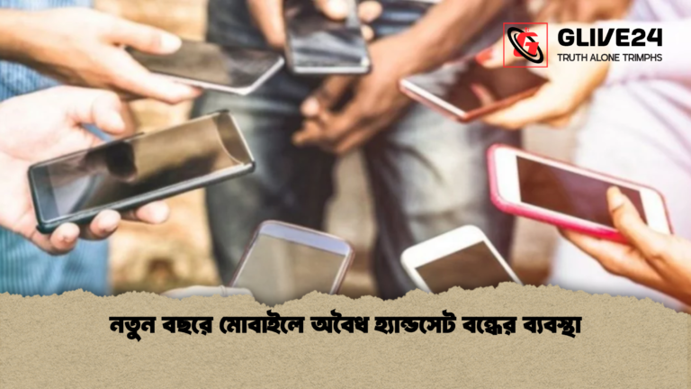 নতুন বছরে মোবাইলে অবৈধ হ্যান্ডসেট বন্ধের ব্যবস্থা নতুন বছরে মোবাইলে অবৈধ হ্যান্ডসেট বন্ধের ব্যবস্থা