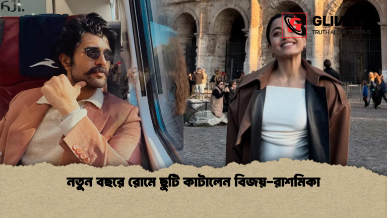 নতুন বছরে রোমে ছুটি কাটালেন বিজয় রাশমিকা নতুন বছরে রোমে ছুটি কাটালেন বিজয়-রাশমিকা