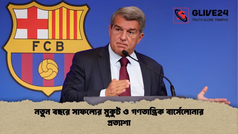 নতুন বছরে সাফল্যের মুকুট ও গণতান্ত্রিক বার্সেলোনার প্রত্যাশা নতুন বছরে সাফল্যের মুকুট ও গণতান্ত্রিক বার্সেলোনার প্রত্যাশা