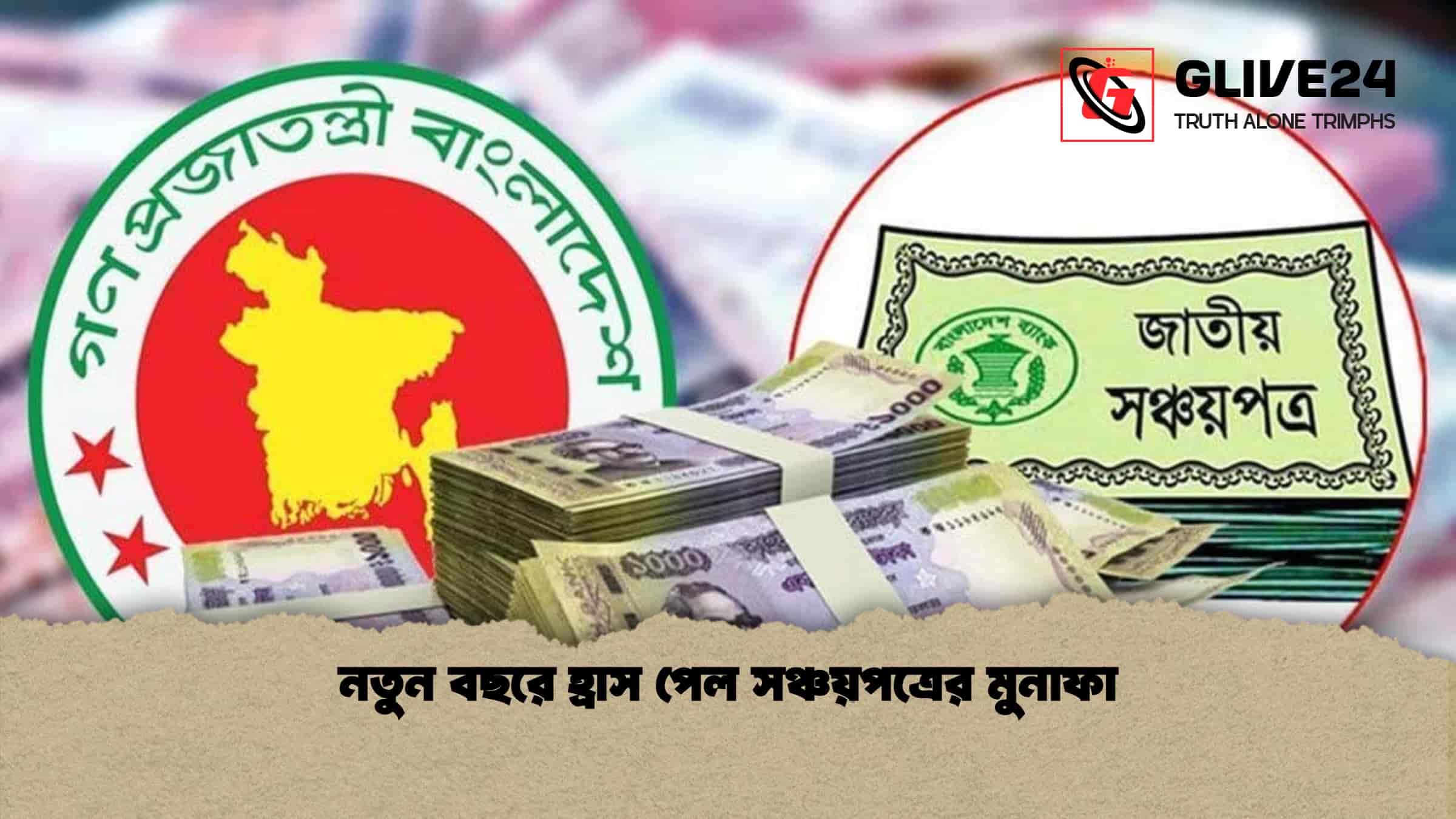 নতুন বছরে হ্রাস পেল সঞ্চয়পত্রের মুনাফা