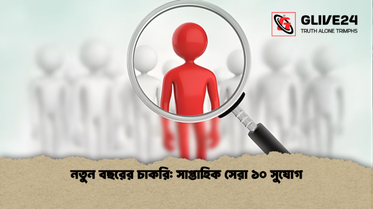 নতুন বছরের চাকরি সাপ্তাহিক সেরা ১০ সুযোগ নতুন বছরের চাকরি: সাপ্তাহিক সেরা ১০ সুযোগ