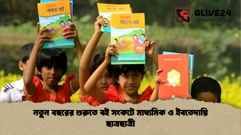 নতুন বছরের শুরুতে বই সংকটে মাধ্যমিক ও ইবতেদায়ি ছাত্রছাত্রী নতুন বছরের শুরুতে বই সংকটে মাধ্যমিক ও ইবতেদায়ি ছাত্রছাত্রী