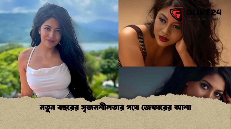 নতুন বছরের সৃজনশীলতার পথে জেফারের আশা
