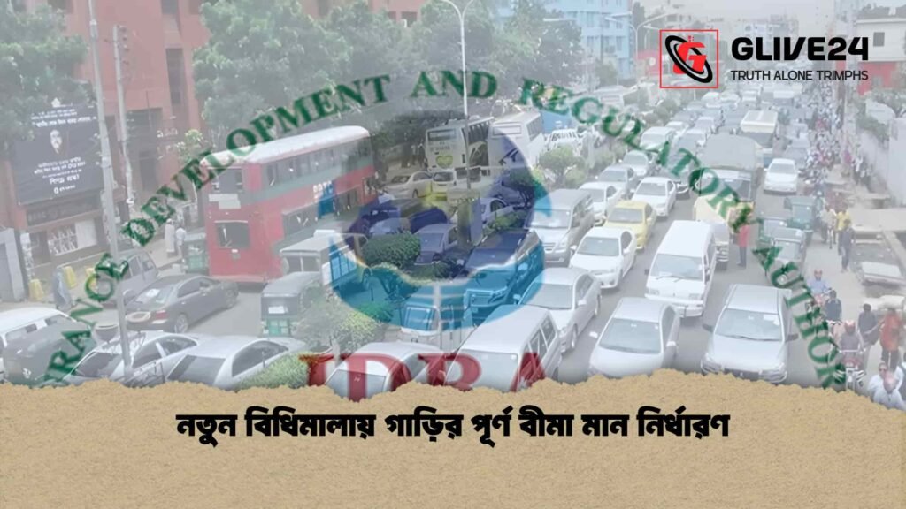 নতুন বিধিমালায় গাড়ির পূর্ণ বীমা মান নির্ধারণ 3 নতুন বিধিমালায় গাড়ির পূর্ণ বীমা মান নির্ধারণ