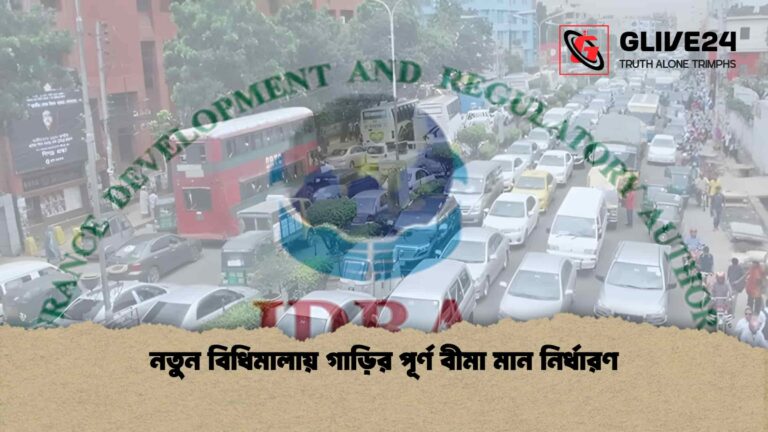 নতুন বিধিমালায় গাড়ির পূর্ণ বীমা মান নির্ধারণ