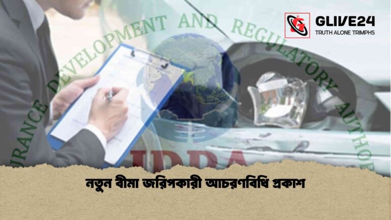নতুন বীমা জরিপকারী আচরণবিধি প্রকাশ