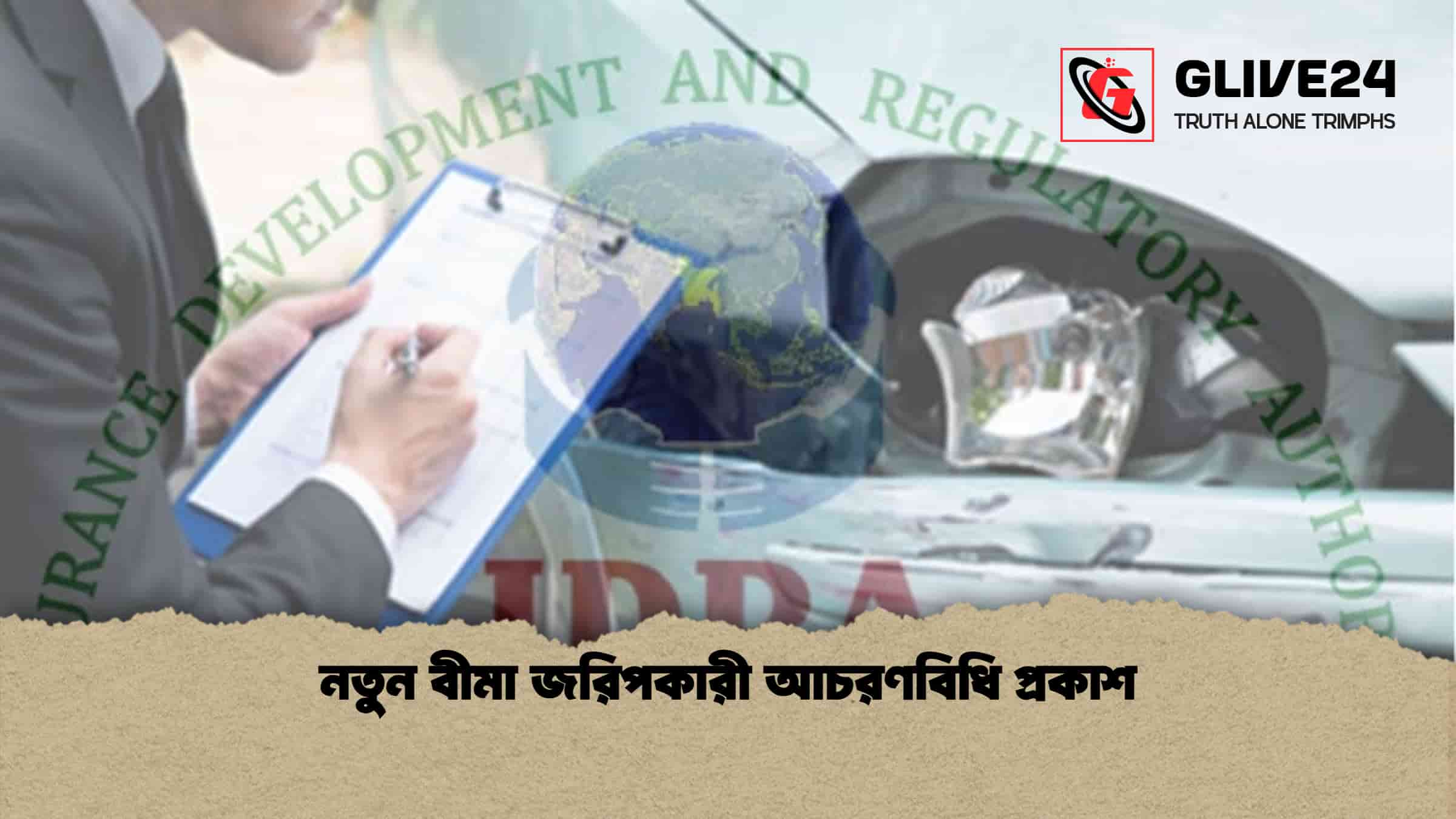 নতুন বীমা জরিপকারী আচরণবিধি প্রকাশ