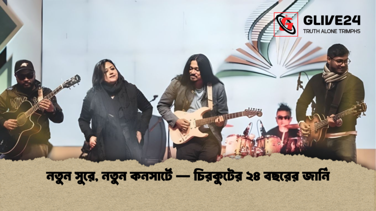 নতুন সুরে নতুন কনসার্টে — চিরকুটের ২৪ বছরের জার্নি নতুন সুরে, নতুন কনসার্টে — চিরকুটের ২৪ বছরের জার্নি