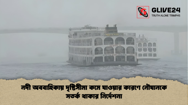 নদী অববাহিকায় দৃষ্টিসীমা কমে যাওয়ার কারণে নৌযানকে সতর্ক থাকার নির্দেশনা নদী অববাহিকায় দৃষ্টিসীমা কমে যাওয়ার কারণে নৌযানকে সতর্ক থাকার নির্দেশনা