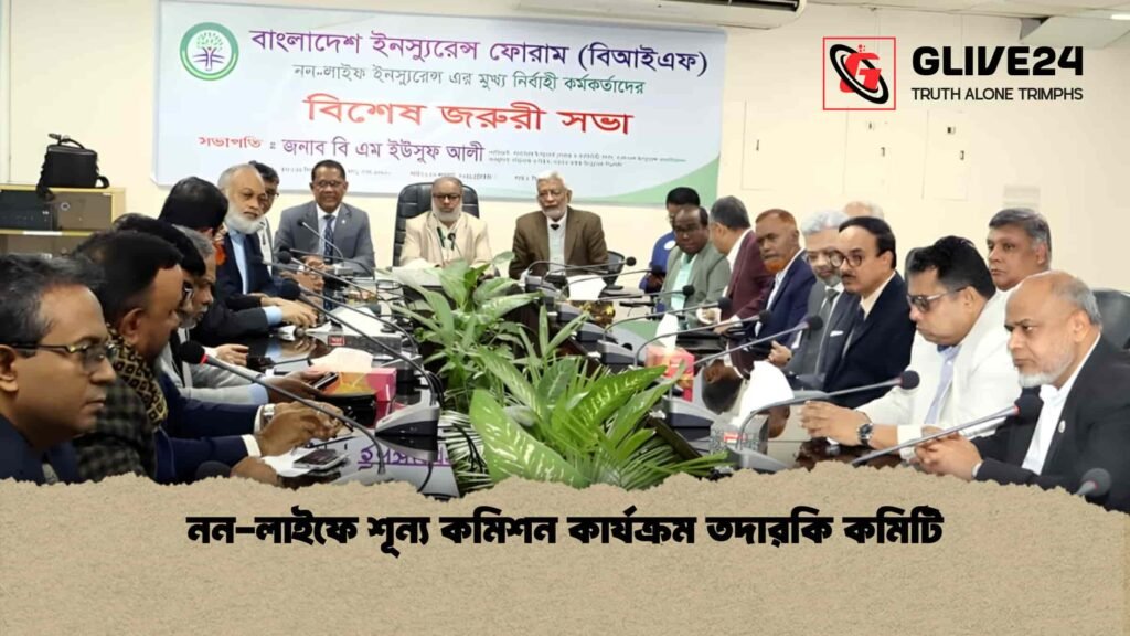 নন-লাইফে শূন্য কমিশন কার্যক্রম তদারকি কমিটি