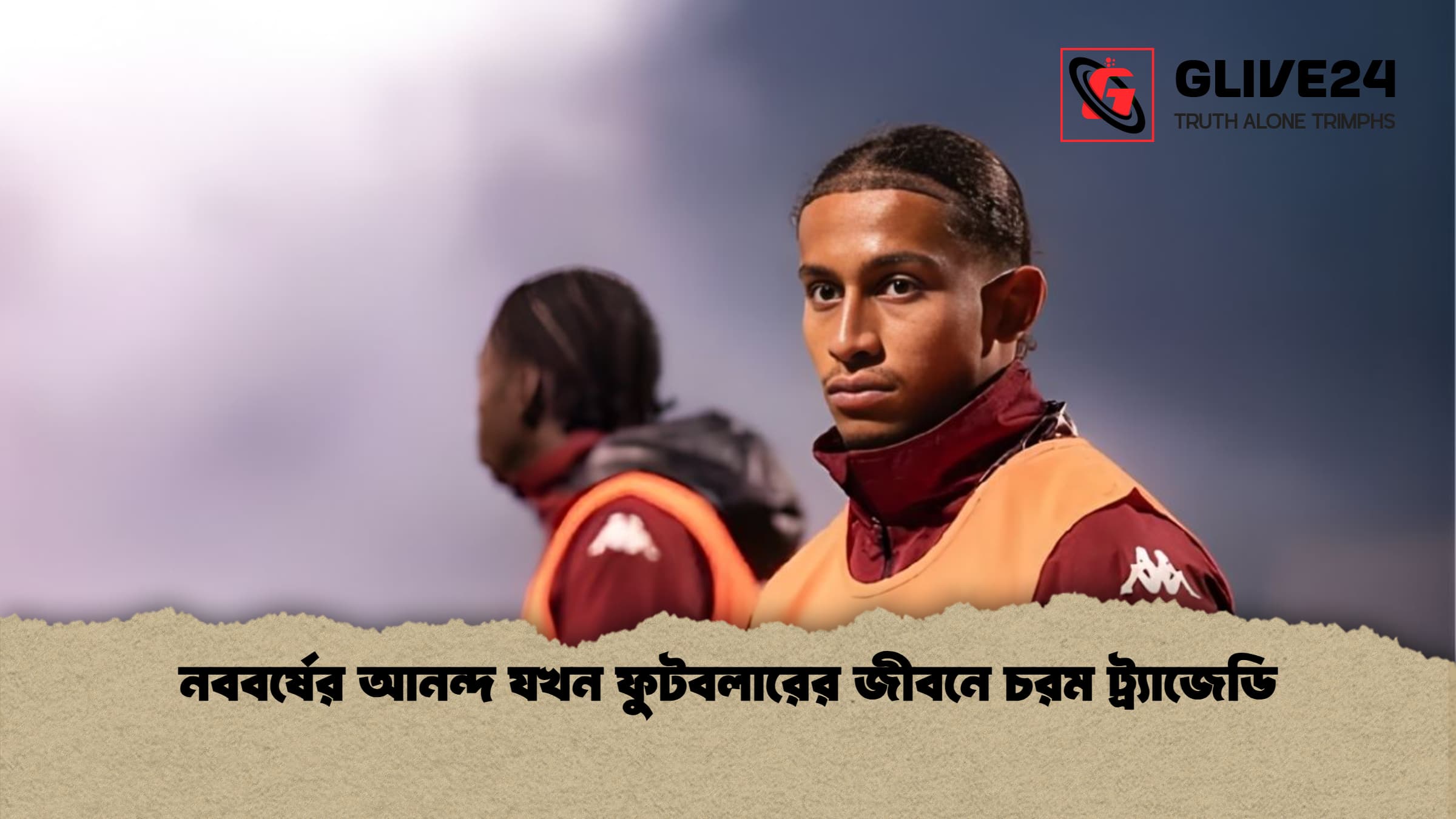 নববর্ষের আনন্দ যখন ফুটবলারের জীবনে চরম ট্র্যাজেডি নববর্ষের আনন্দ যখন ফুটবলারের জীবনে চরম ট্র্যাজেডি