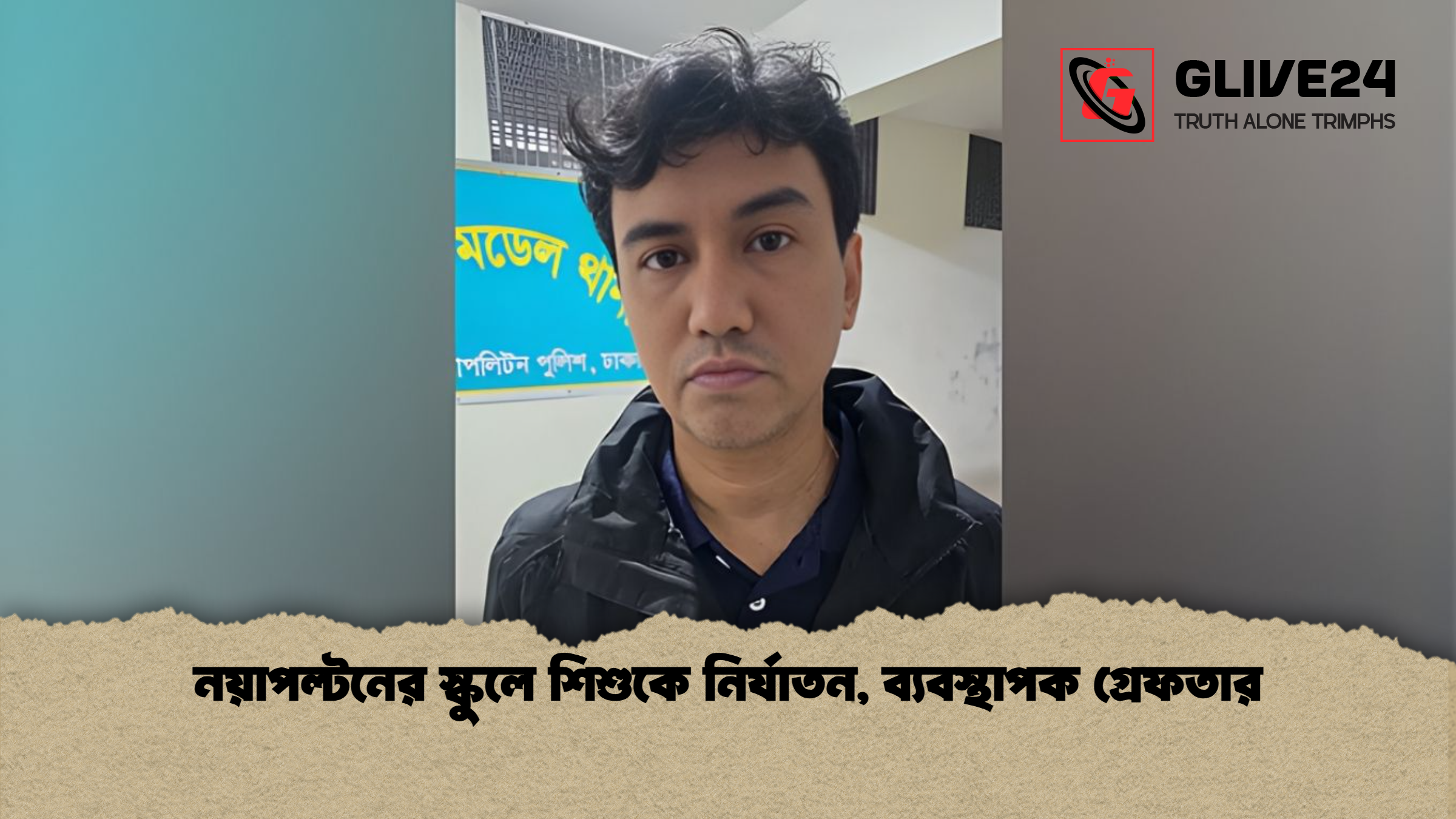 নয়াপল্টনের স্কুলে শিশুকে নির্যাতন ব্যবস্থাপক গ্রেফতার নয়াপল্টনের স্কুলে শিশুকে নির্যাতন, ব্যবস্থাপক গ্রেফতার