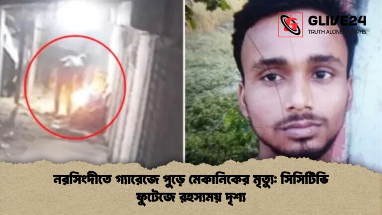 নরসিংদীতে গ্যারেজে পুড়ে মেকানিকের মৃত্যু সিসিটিভি ফুটেজে রহস্যময় দৃশ্য নরসিংদীতে গ্যারেজে পুড়ে মেকানিকের মৃত্যু: সিসিটিভি ফুটেজে রহস্যময় দৃশ্য