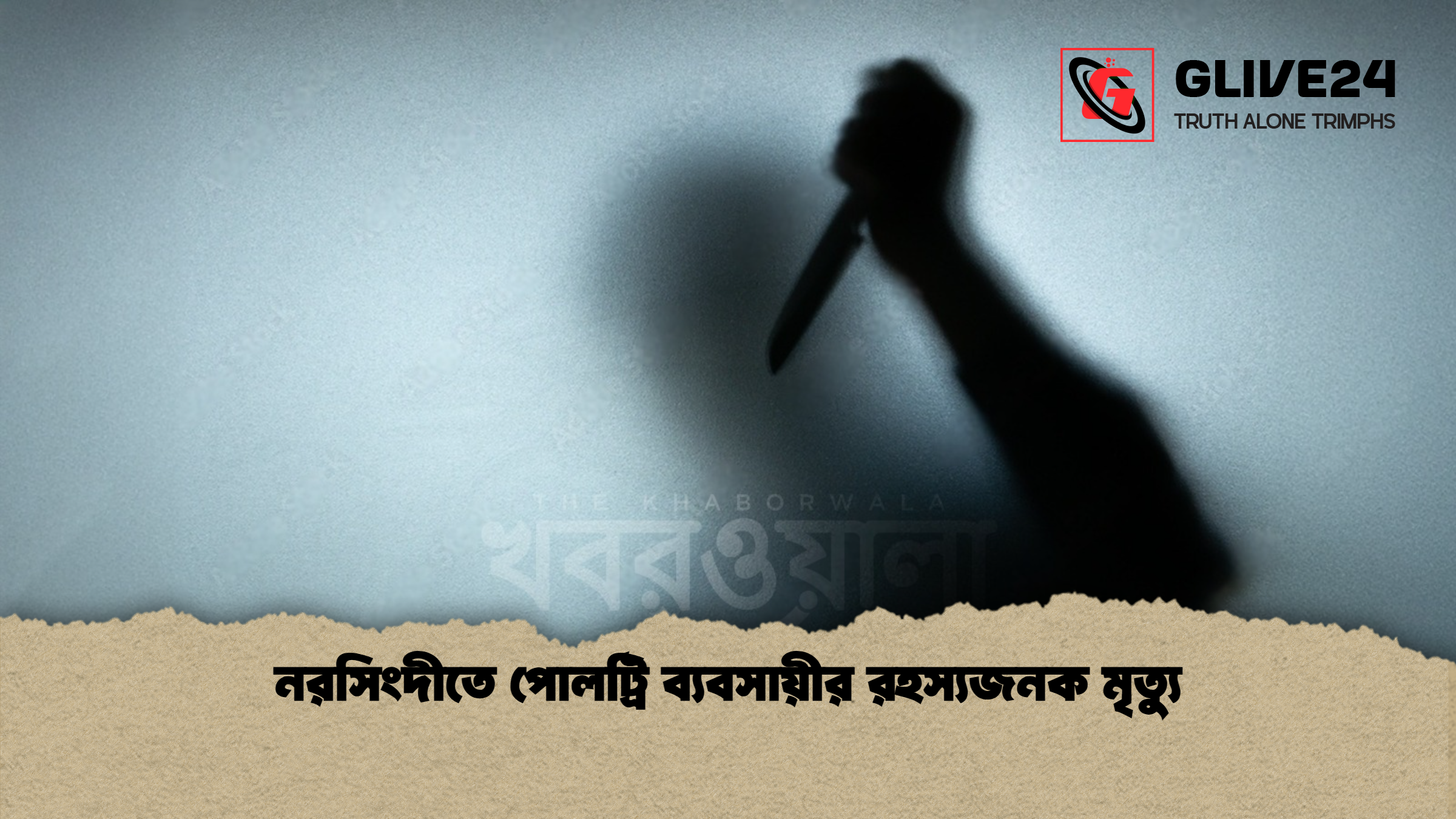 নরসিংদীতে পোলট্রি ব্যবসায়ীর রহস্যজনক মৃত্যু নরসিংদীতে পোলট্রি ব্যবসায়ীর রহস্যজনক মৃত্যু