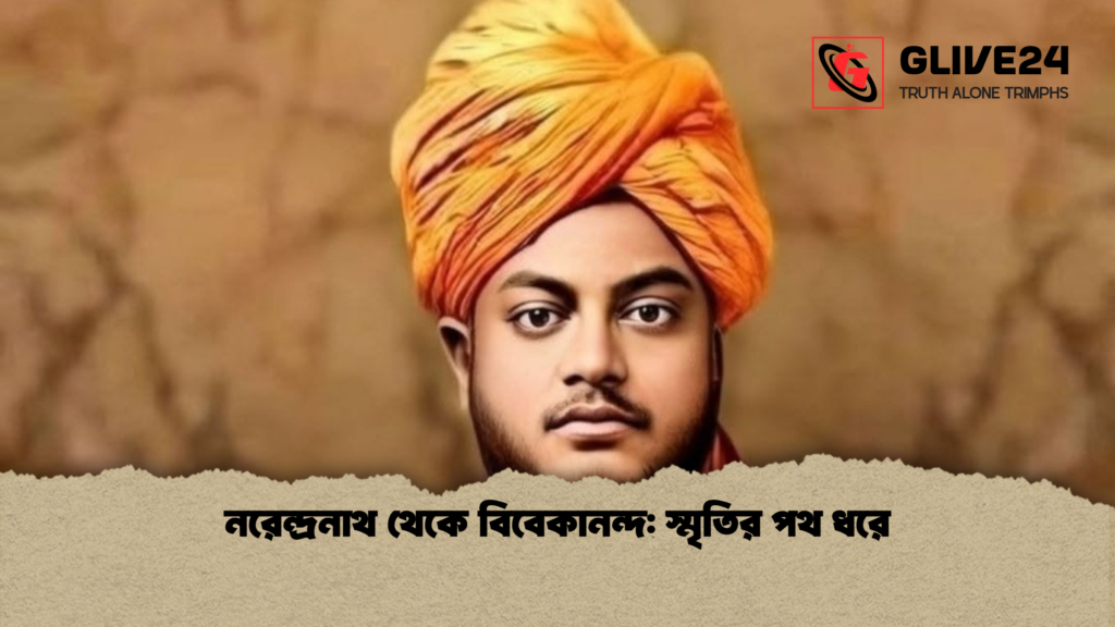 নরেন্দ্রনাথ থেকে বিবেকানন্দ স্মৃতির পথ ধরে নরেন্দ্রনাথ থেকে বিবেকানন্দ: স্মৃতির পথ ধরে