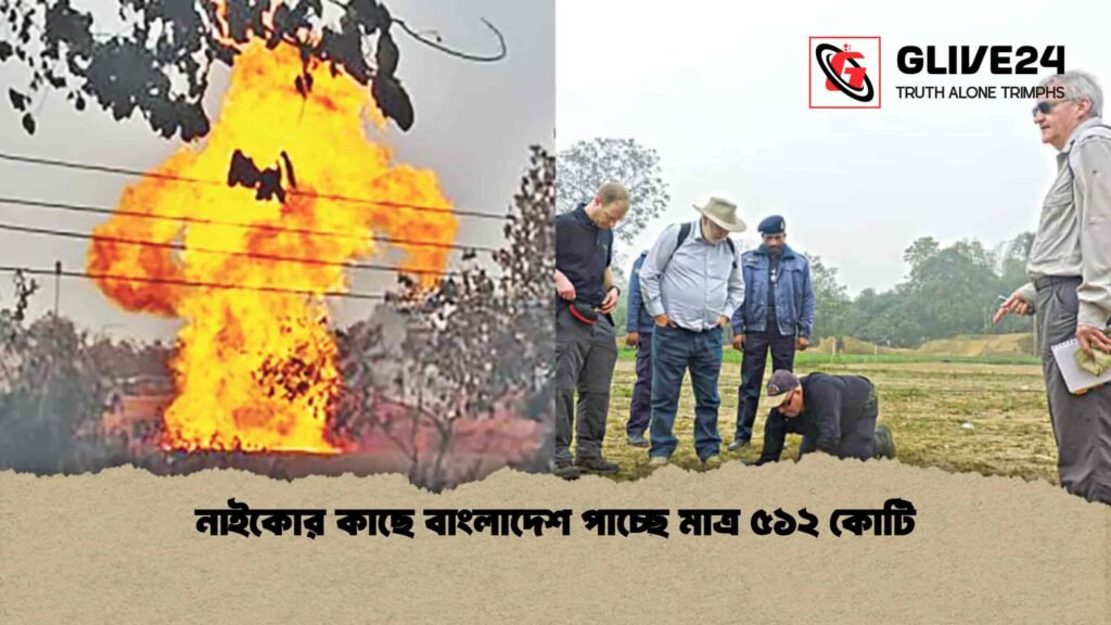 নাইকোর কাছে বাংলাদেশ পাচ্ছে মাত্র ৫১২ কোটি