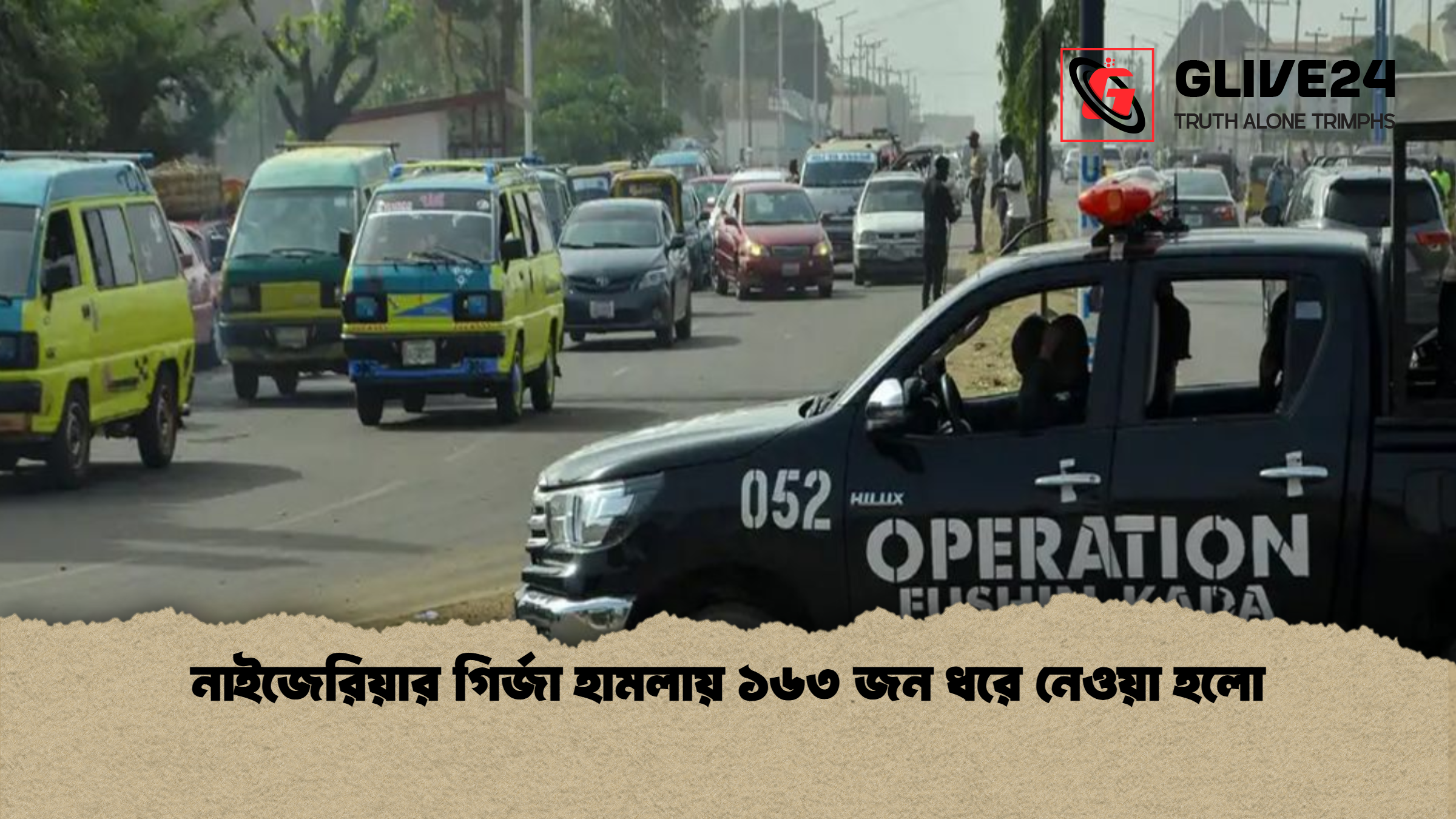 নাইজেরিয়ার গির্জা হামলায় ১৬৩ জন ধরে নেওয়া হলো নাইজেরিয়ার গির্জা হামলায় ১৬৩ জন ধরে নেওয়া হলো