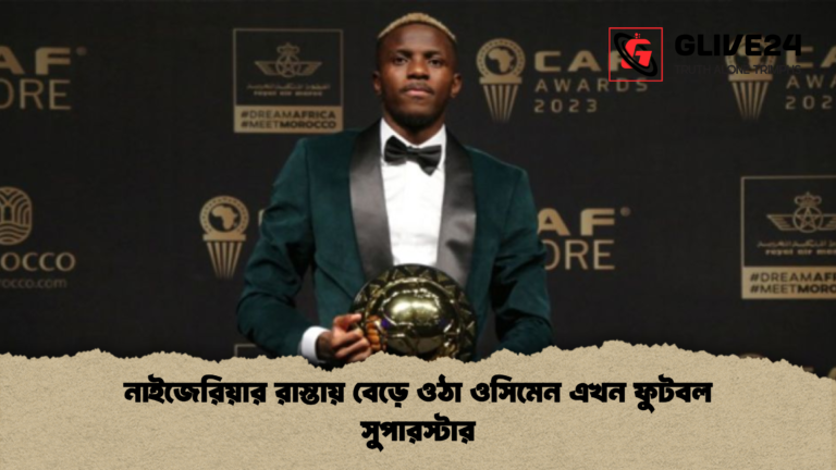 নাইজেরিয়ার রাস্তায় বেড়ে ওঠা ওসিমেন এখন ফুটবল সুপারস্টার নাইজেরিয়ার রাস্তায় বেড়ে ওঠা ওসিমেন এখন ফুটবল সুপারস্টার