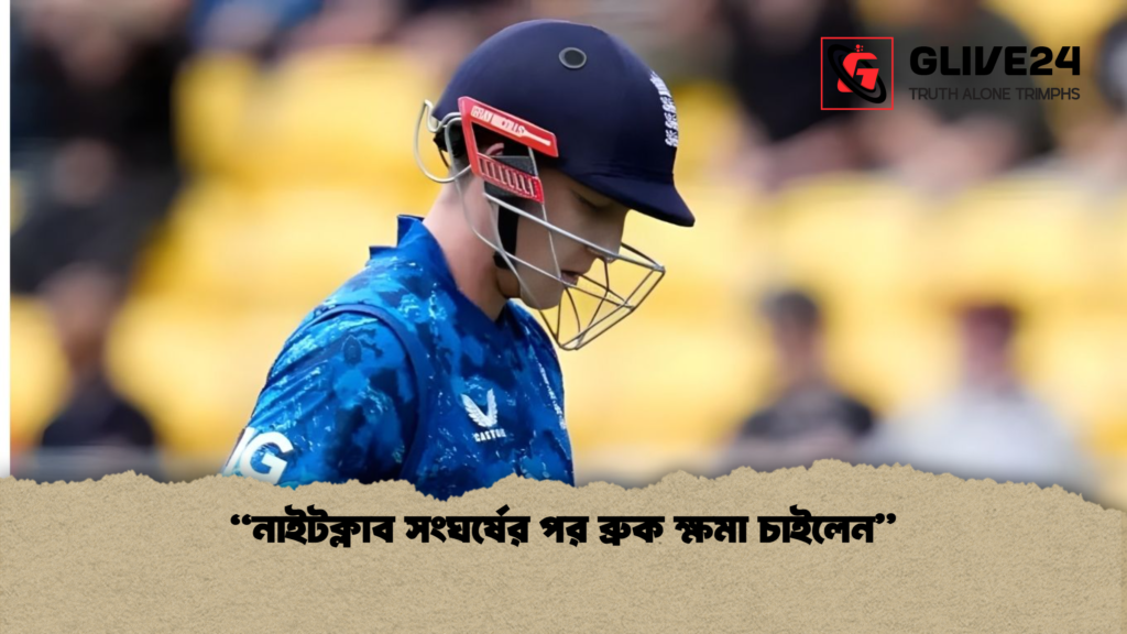 “নাইটক্লাব সংঘর্ষের পর ব্রুক ক্ষমা চাইলেন” নাইটক্লাব সংঘর্ষের পর ব্রুক ক্ষমা চাইলেন “নাইটক্লাব সংঘর্ষের পর ব্রুক ক্ষমা চাইলেন”