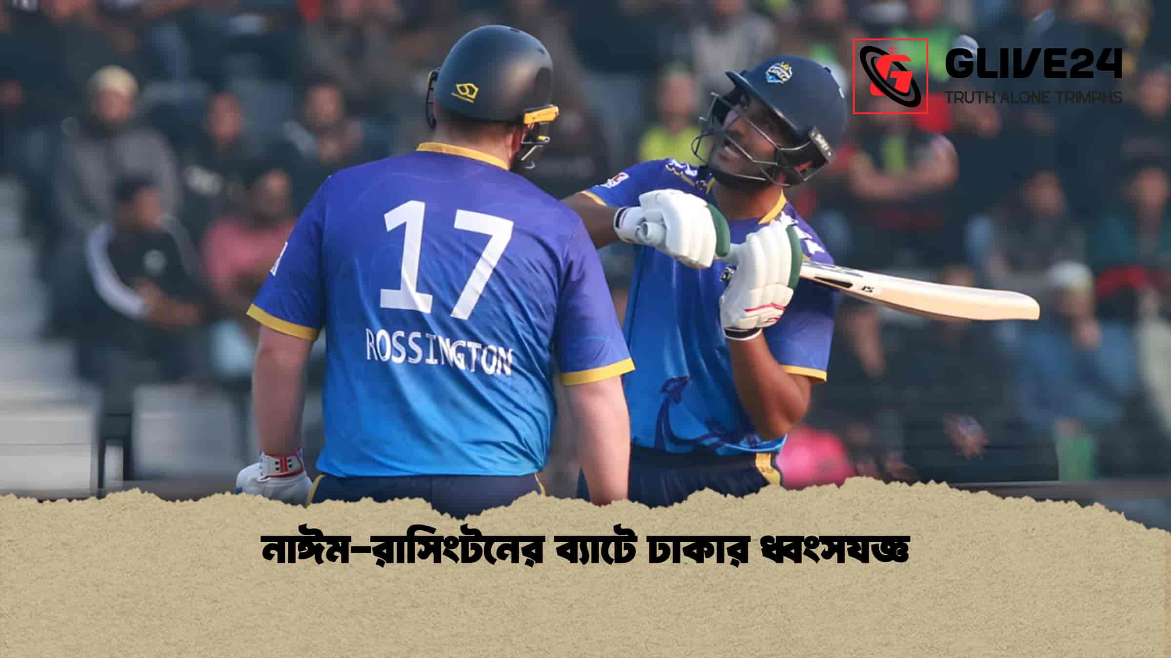 নাঈম-রাসিংটনের ব্যাটে ঢাকার ধ্বংসযজ্ঞ