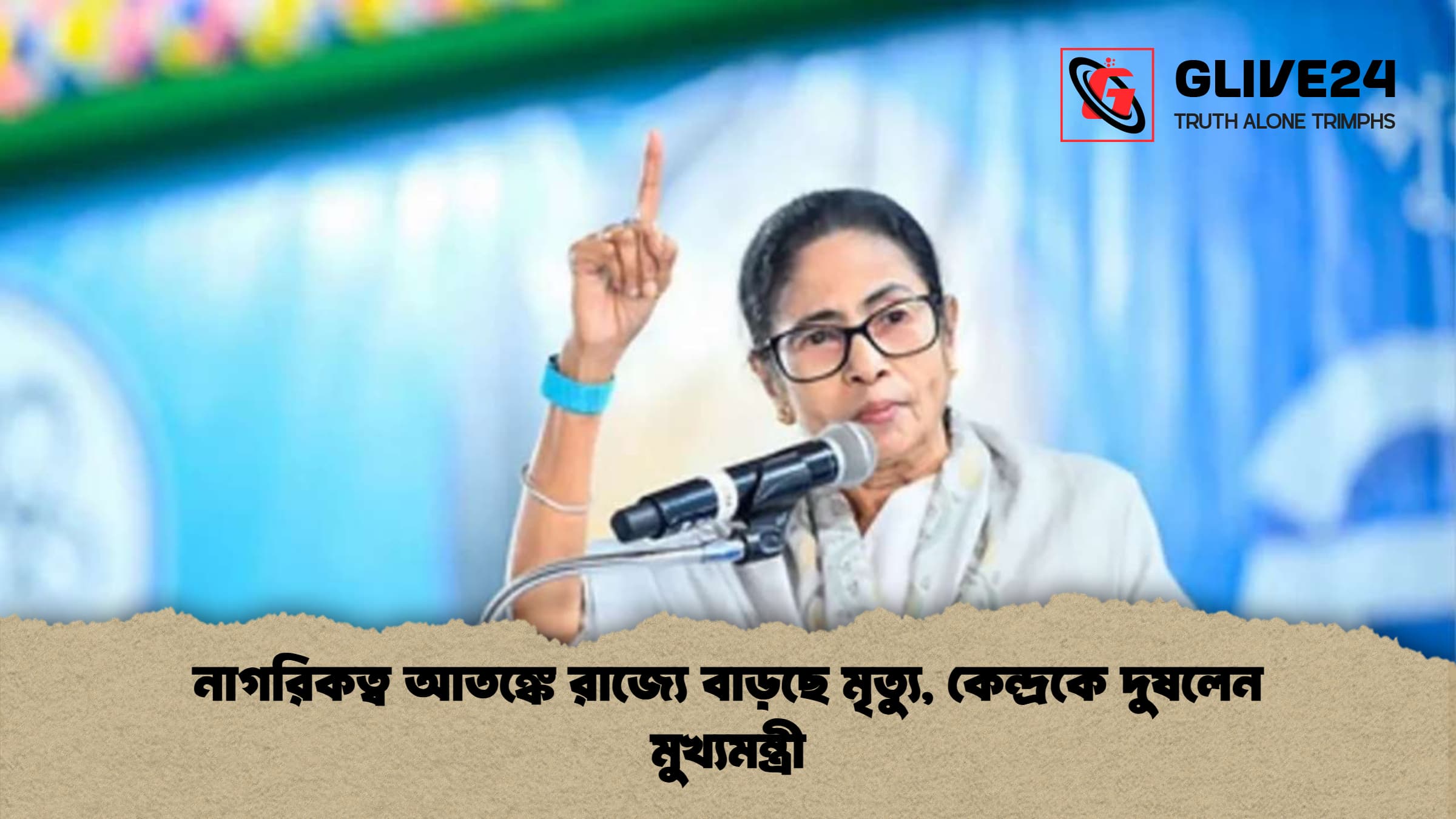 নাগরিকত্ব আতঙ্কে রাজ্যে বাড়ছে মৃত্যু কেন্দ্রকে দুষলেন মুখ্যমন্ত্রী নাগরিকত্ব আতঙ্কে রাজ্যে বাড়ছে মৃত্যু, কেন্দ্রকে দুষলেন মুখ্যমন্ত্রী
