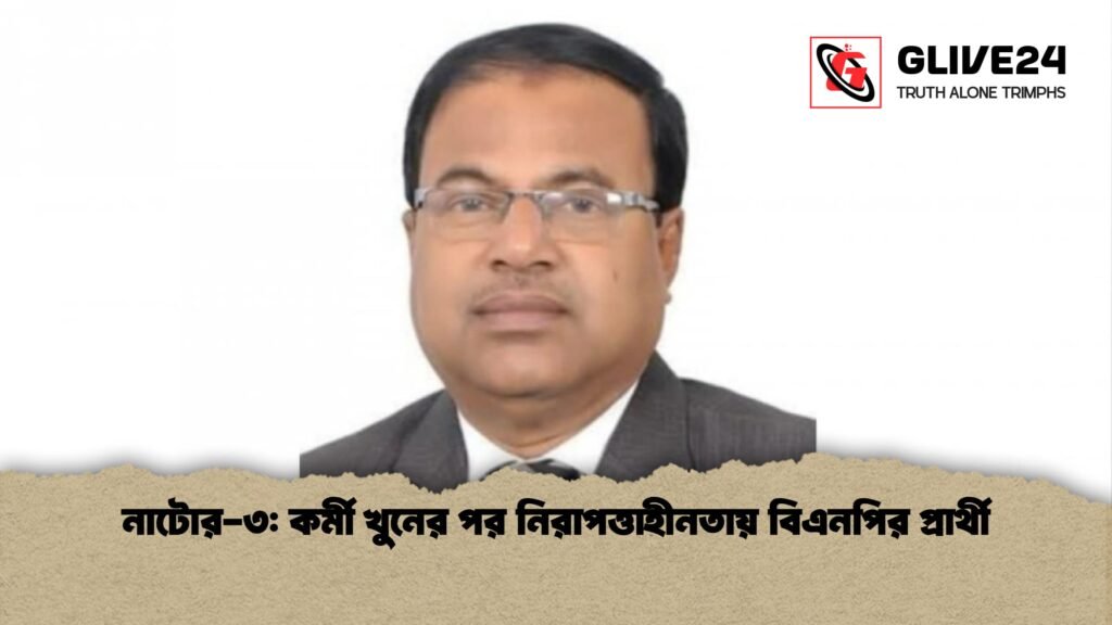 নাটোর-৩: কর্মী খুনের পর নিরাপত্তাহীনতায় বিএনপির প্রার্থী 2 নাটোর ৩ কর্মী খুনের পর নিরাপত্তাহীনতায় বিএনপির প্রার্থী নাটোর-৩: কর্মী খুনের পর নিরাপত্তাহীনতায় বিএনপির প্রার্থী