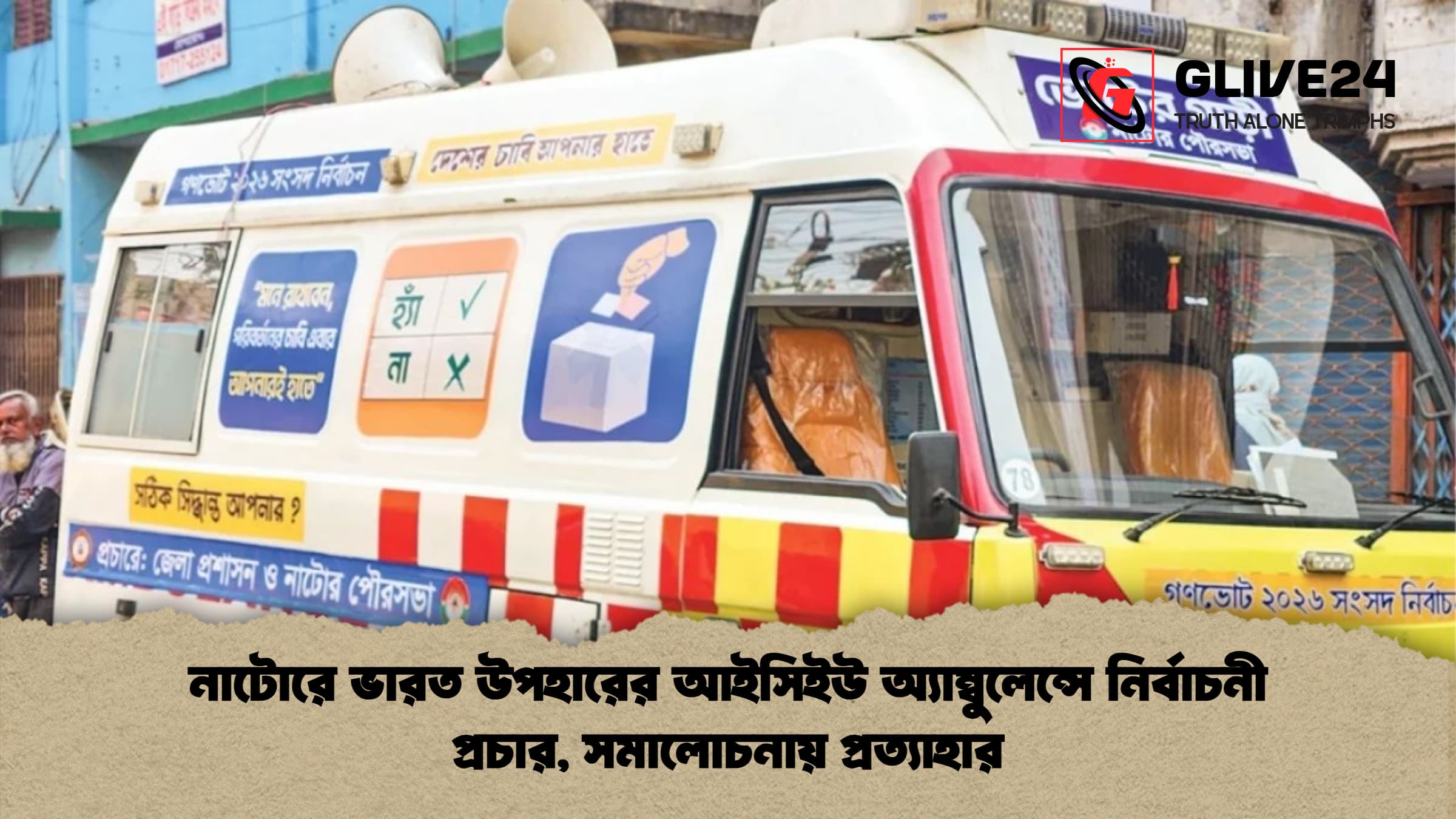 নাটোরে ভারত উপহারের আইসিইউ অ্যাম্বুলেন্সে নির্বাচনী প্রচার সমালোচনায় প্রত্যাহার নাটোরে ভারত উপহারের আইসিইউ অ্যাম্বুলেন্সে নির্বাচনী প্রচার, সমালোচনায় প্রত্যাহার