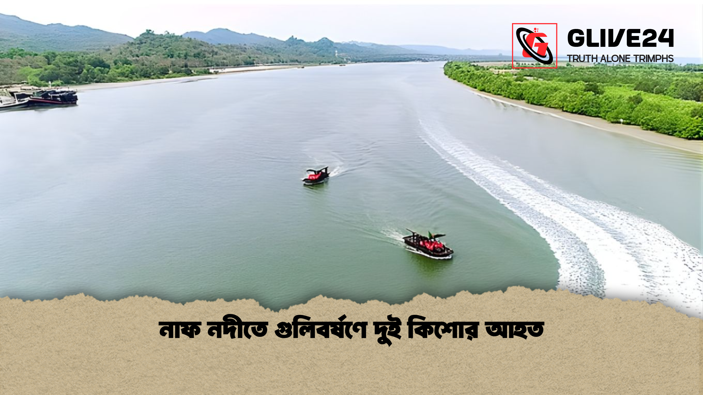 নাফ নদীতে গুলিবর্ষণে দুই কিশোর আহত নাফ নদীতে গুলিবর্ষণে দুই কিশোর আহত
