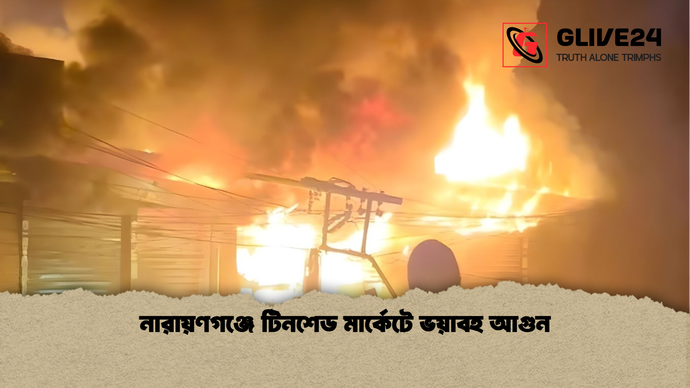 নারায়ণগঞ্জে টিনশেড মার্কেটে ভয়াবহ আগুন নারায়ণগঞ্জে টিনশেড মার্কেটে ভয়াবহ আগুন