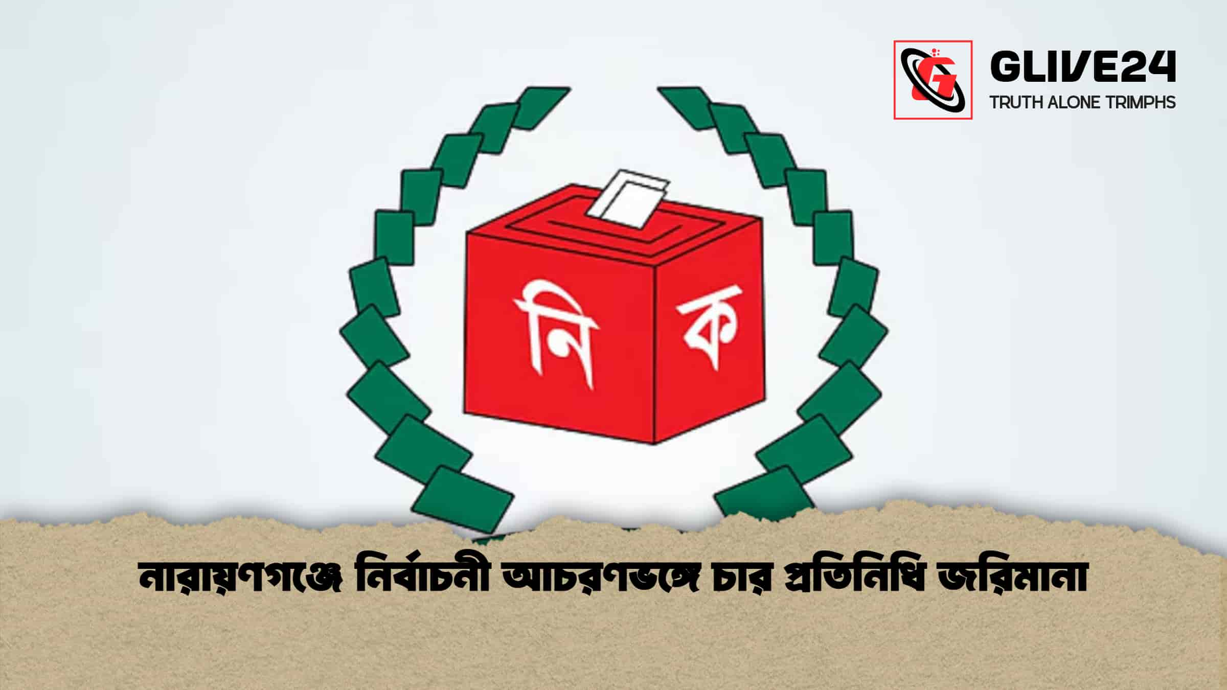 নারায়ণগঞ্জে নির্বাচনী আচরণভঙ্গে চার প্রতিনিধি জরিমানা 1 নারায়ণগঞ্জে নির্বাচনী আচরণভঙ্গে চার প্রতিনিধি জরিমানা