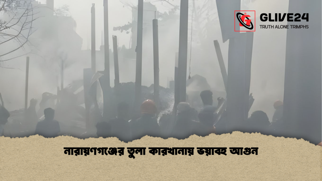 নারায়ণগঞ্জের তুলা কারখানায় ভয়াবহ আগুন নারায়ণগঞ্জের তুলা কারখানায় ভয়াবহ আগুন নারায়ণগঞ্জের তুলা কারখানায় ভয়াবহ আগুন